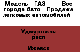  › Модель ­ ГАЗ 3110 - Все города Авто » Продажа легковых автомобилей   . Удмуртская респ.,Ижевск г.